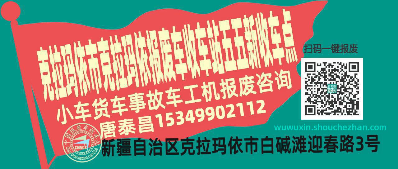 克拉玛依市克拉玛依报废车收车站五五新收车点